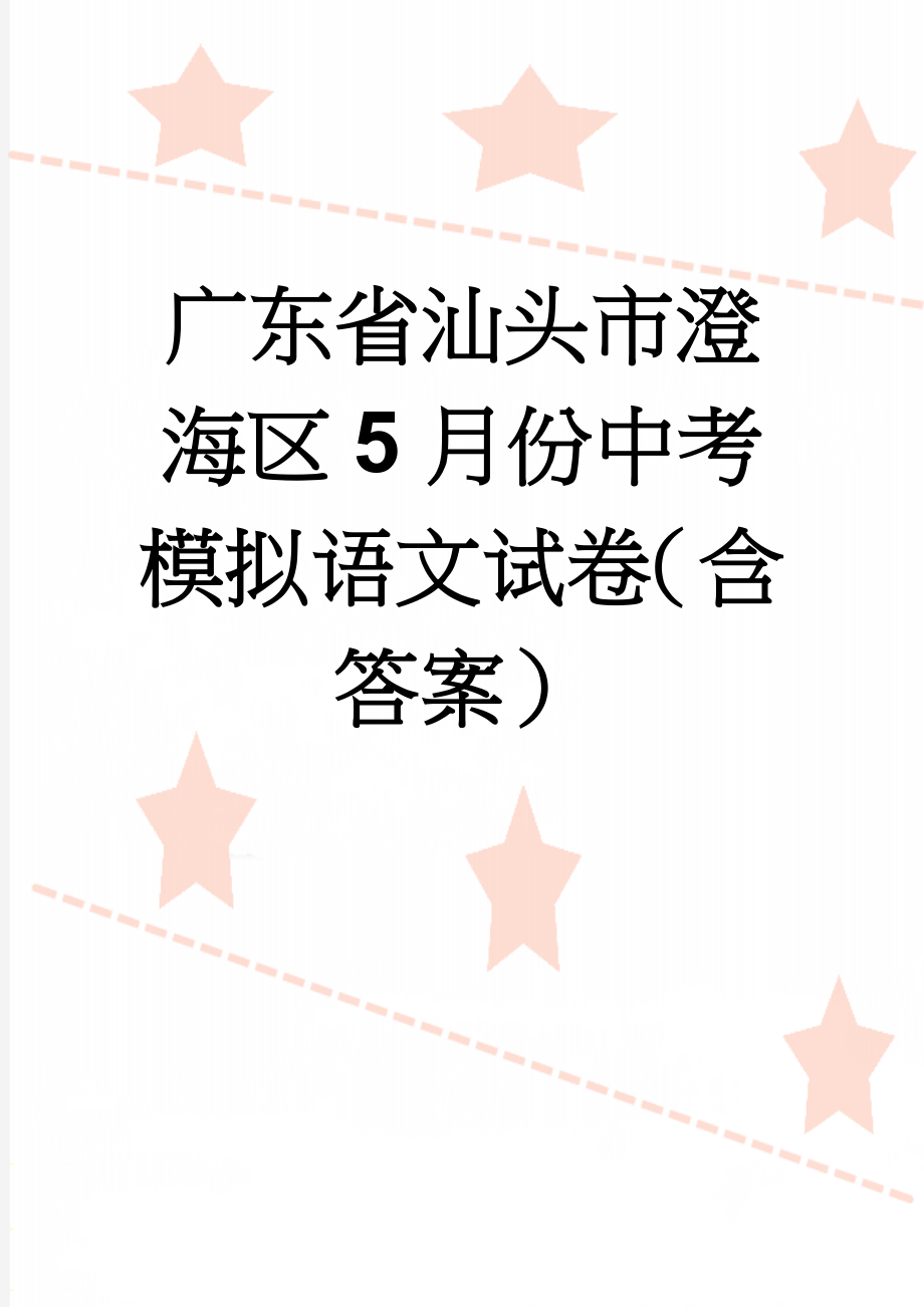 广东省汕头市澄海区5月份中考模拟语文试卷（含答案）(13页).doc_第1页