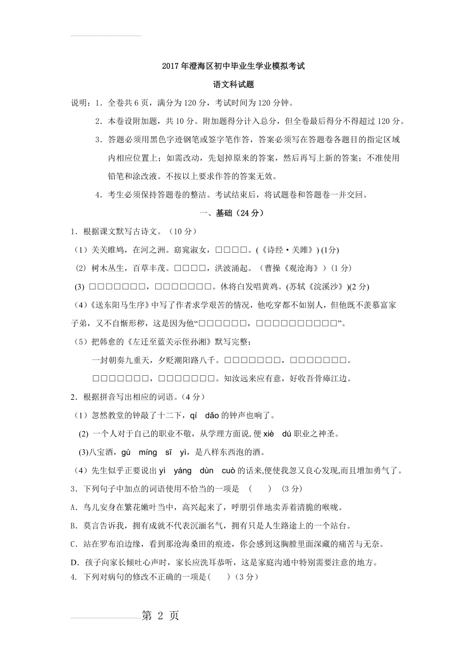 广东省汕头市澄海区5月份中考模拟语文试卷（含答案）(13页).doc_第2页