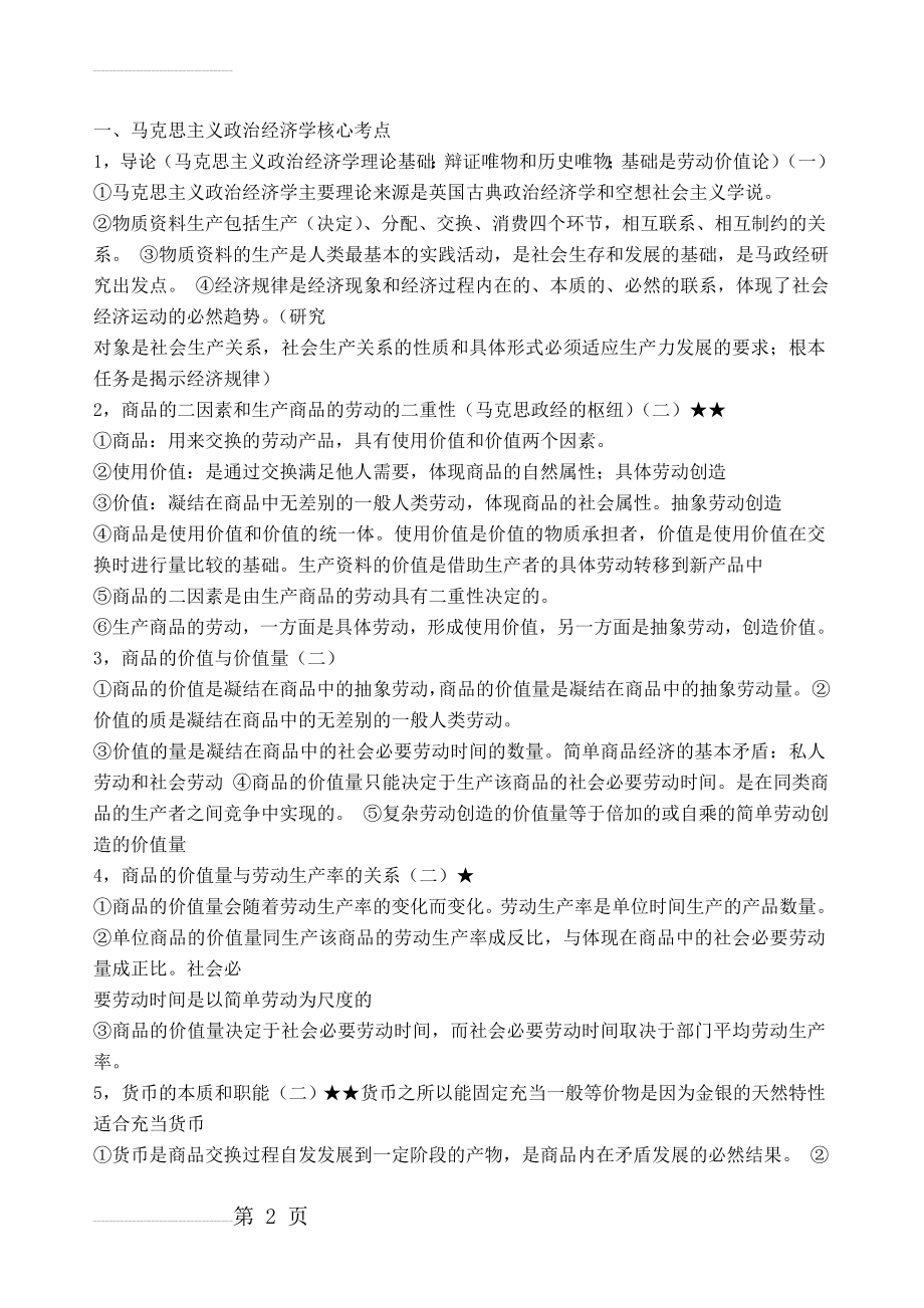 马克思主义政治经济学要点(18页).doc_第2页