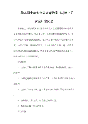 幼儿园中班安全公开课教案《马路上的安全》含反思.docx