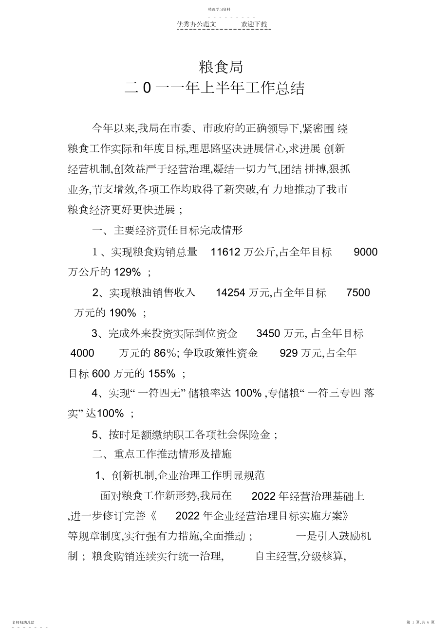 2022年粮食局上半年工作总结 .docx_第1页