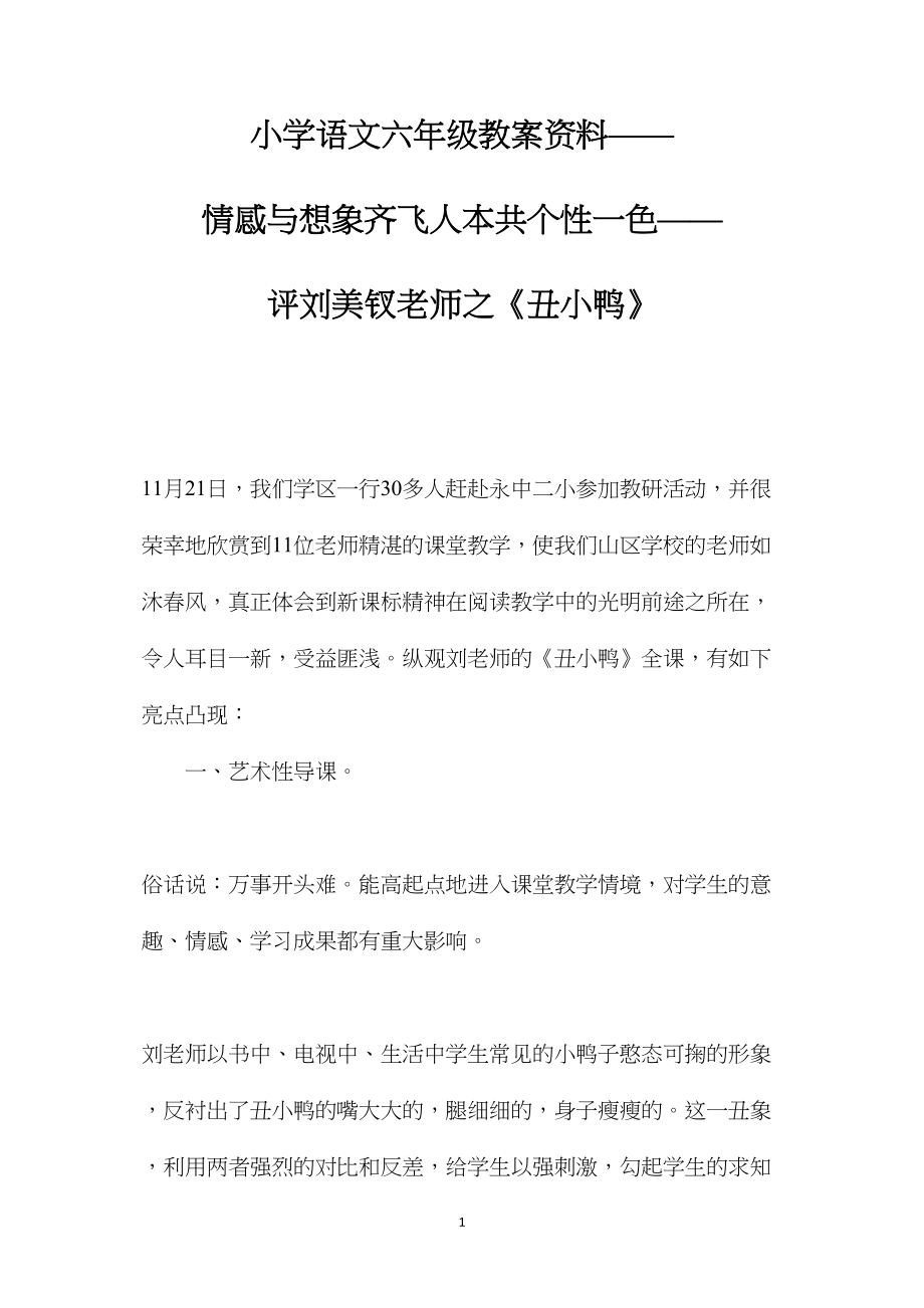 小学语文六年级教案资料——情感与想象齐飞人本共个性一色——评刘美钗老师之《丑小鸭》.docx_第1页