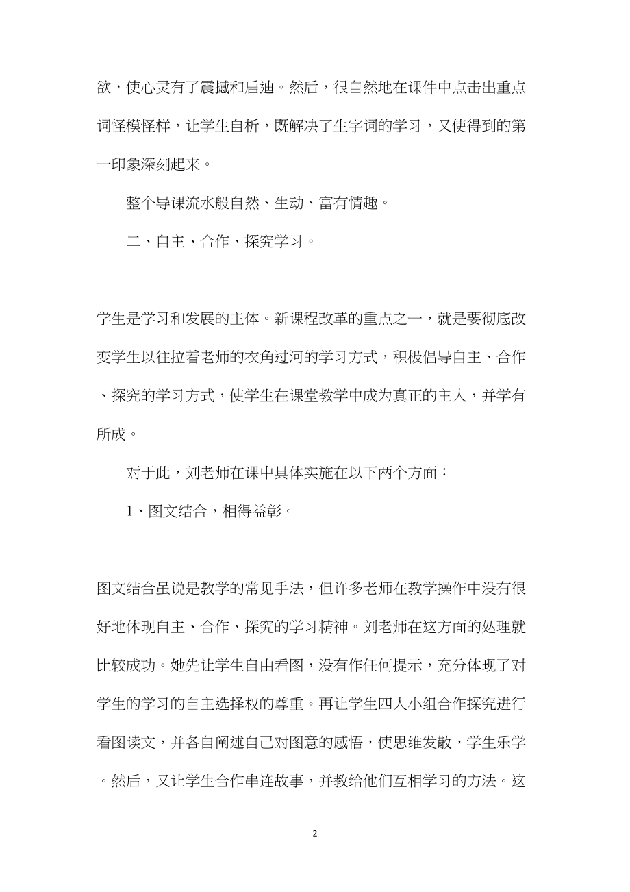 小学语文六年级教案资料——情感与想象齐飞人本共个性一色——评刘美钗老师之《丑小鸭》.docx_第2页