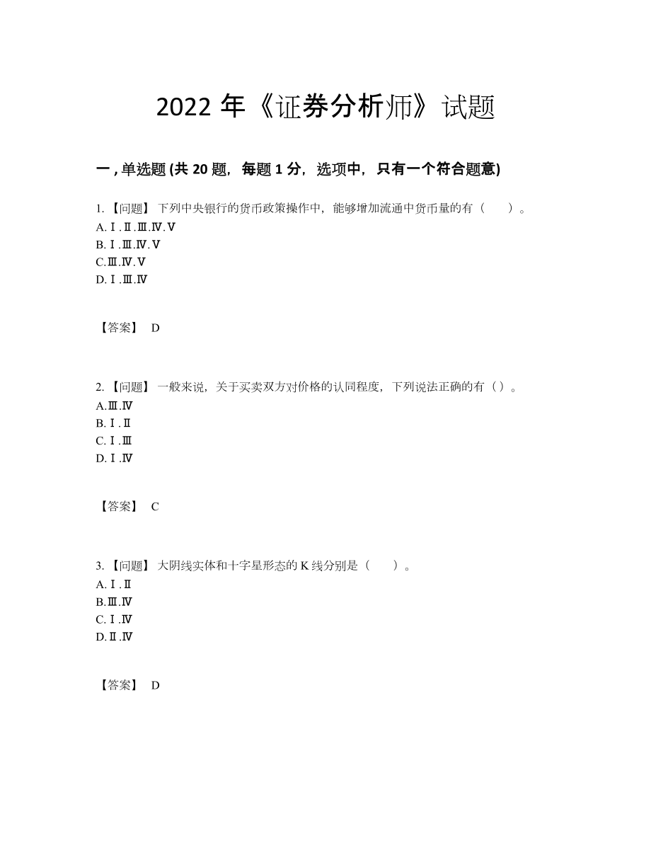 2022年中国证券分析师通关模拟题.docx_第1页