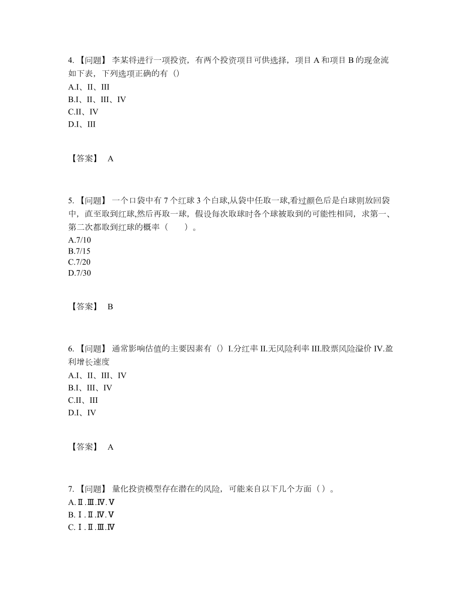 2022年中国证券分析师通关模拟题.docx_第2页