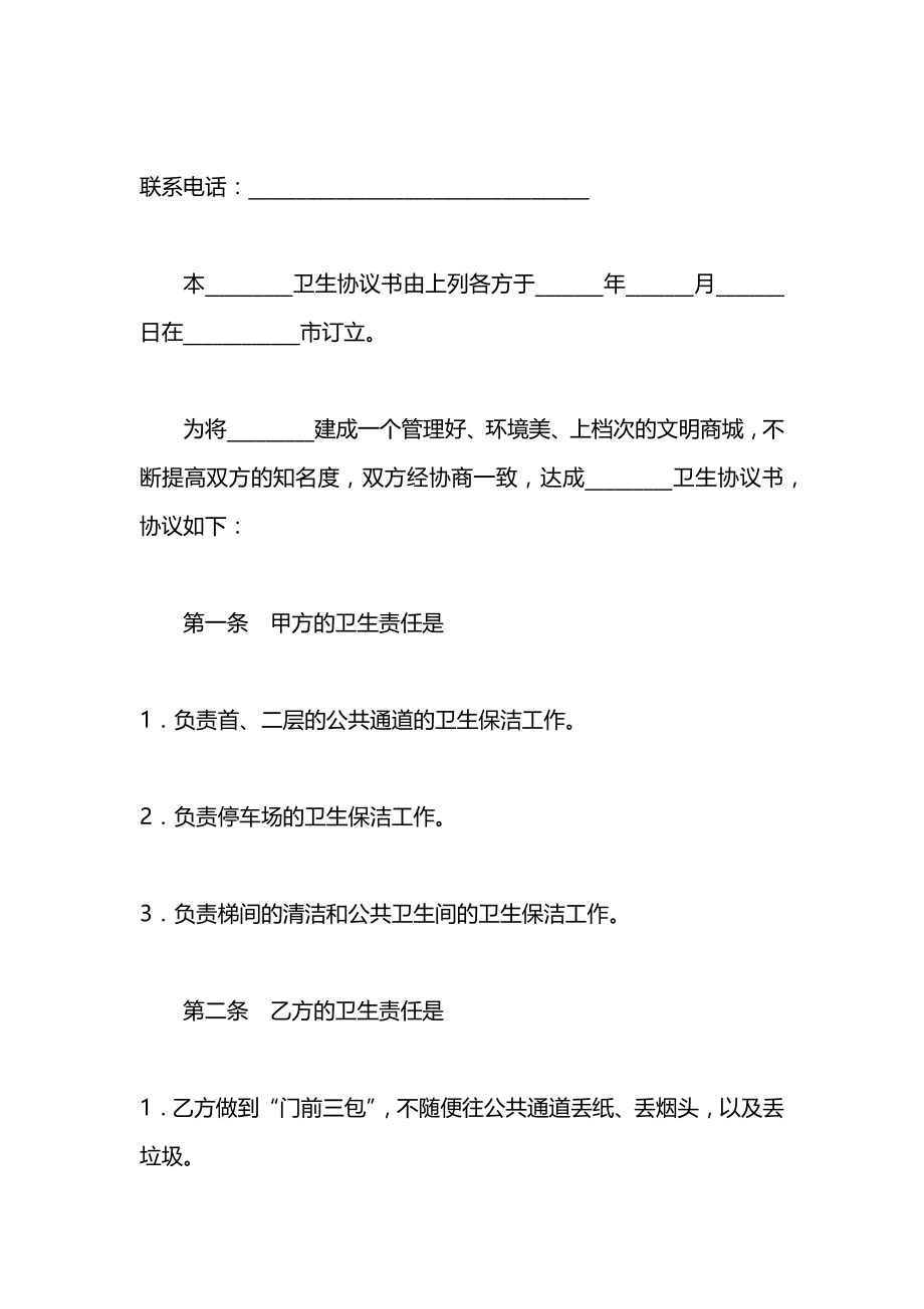 商场卫生协议书.docx_第2页