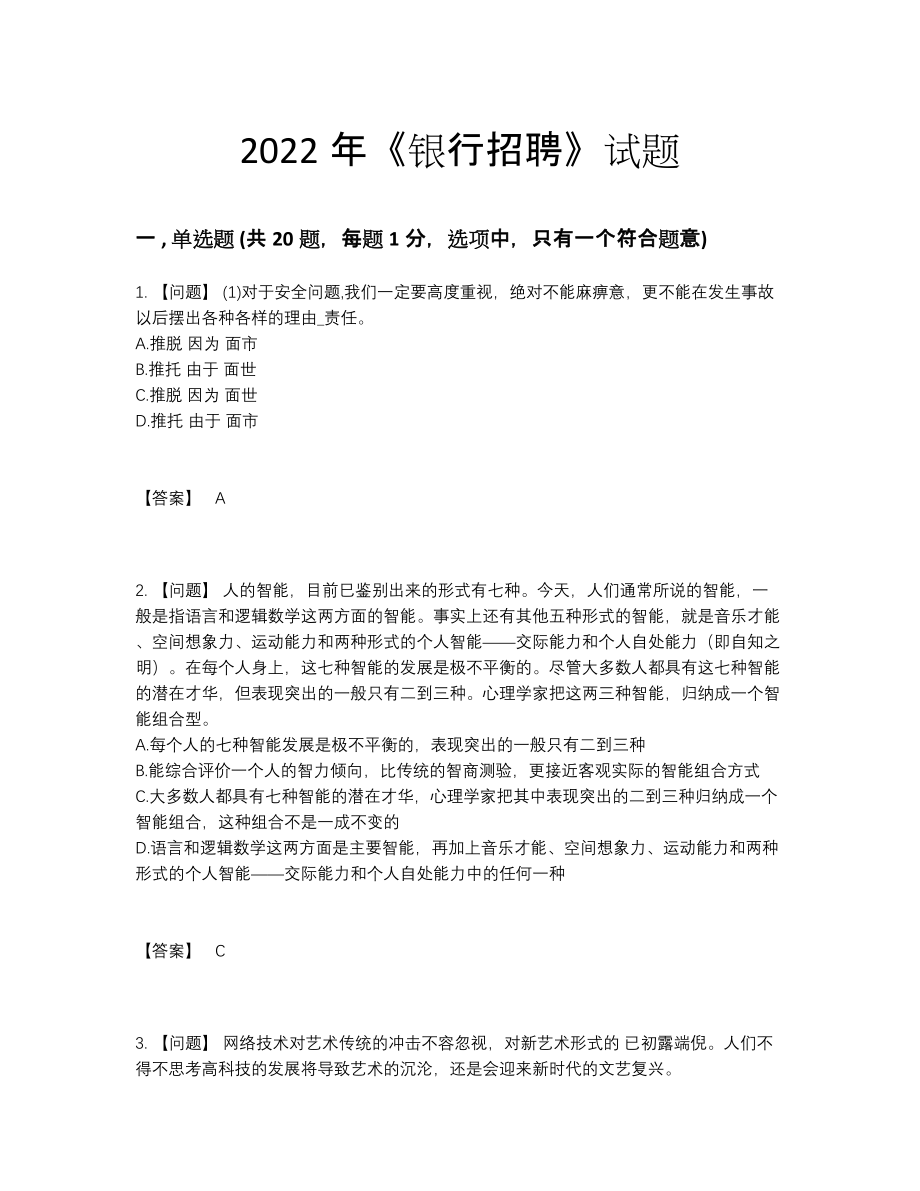 2022年吉林省银行招聘高分测试题.docx_第1页