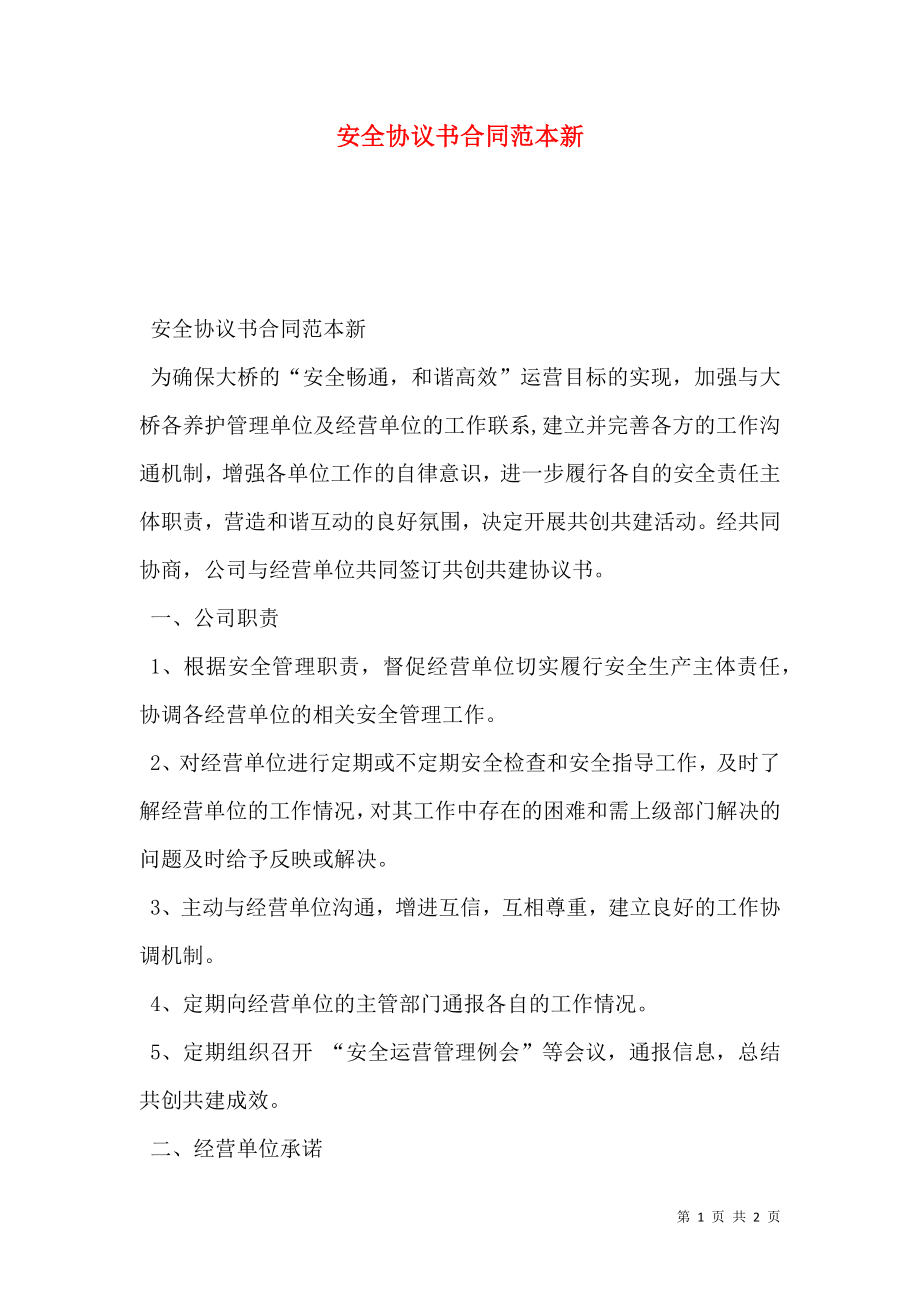 安全协议书合同范本新.doc_第1页