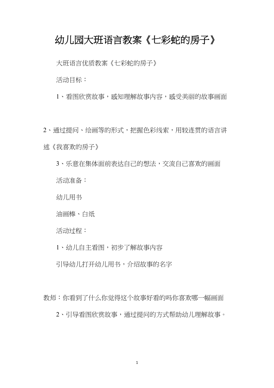 幼儿园大班语言教案《七彩蛇的房子》.docx_第1页