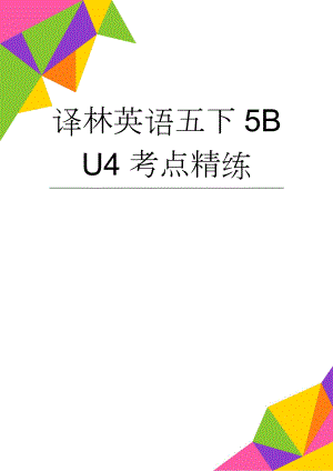 译林英语五下5B U4考点精练(7页).doc