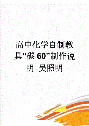 高中化学自制教具“碳60”制作说明 吴照明(3页).doc