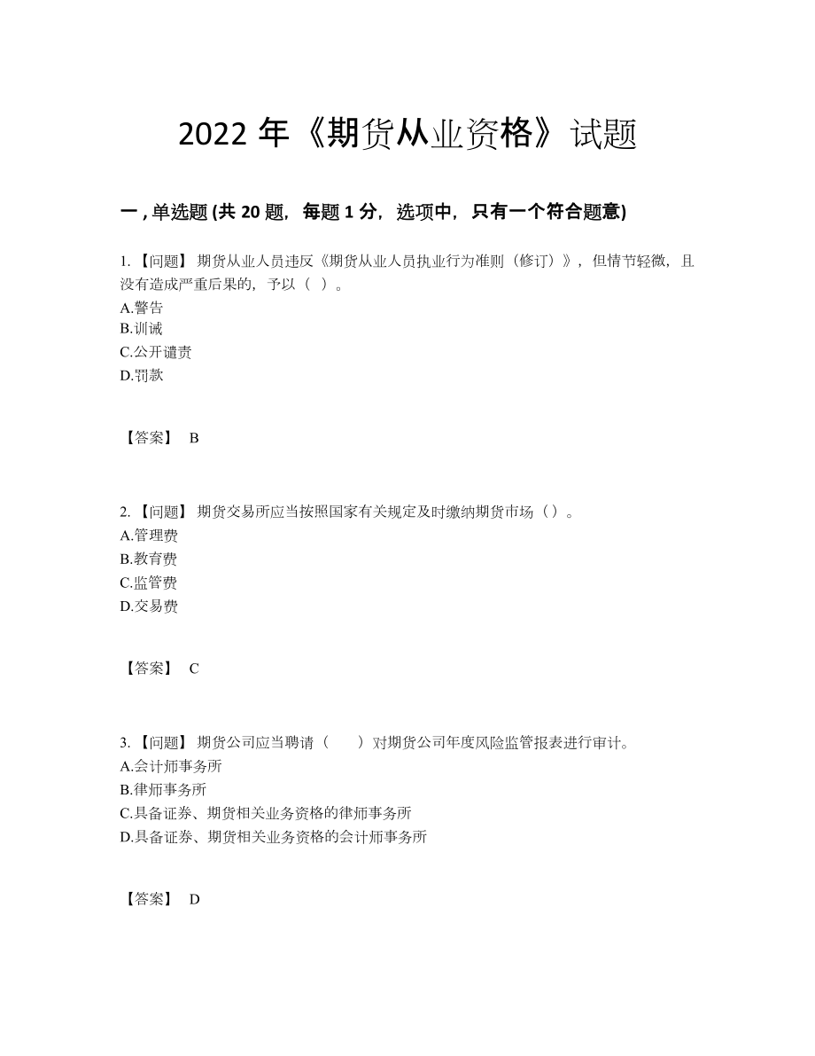 2022年四川省期货从业资格自我评估预测题.docx_第1页