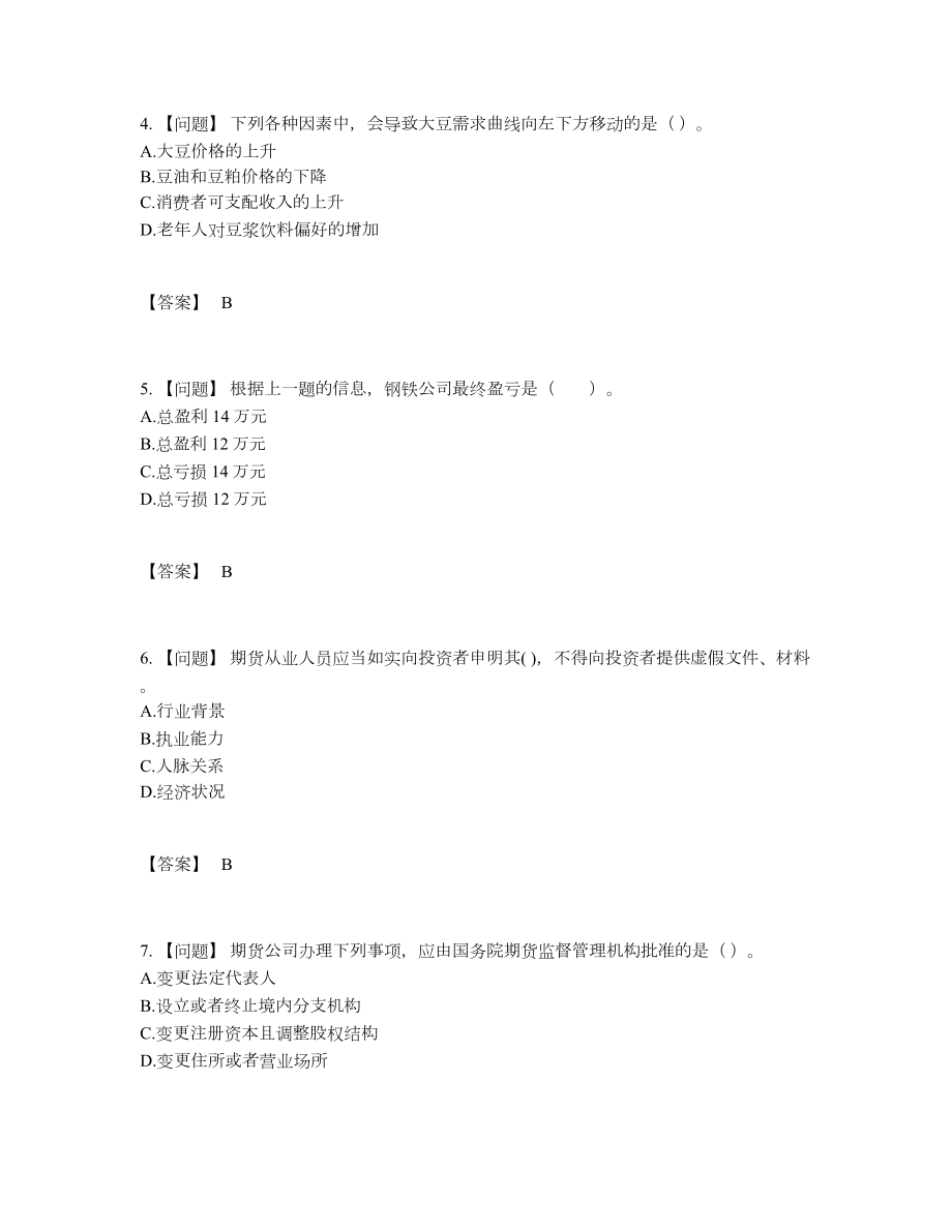 2022年四川省期货从业资格自我评估预测题.docx_第2页