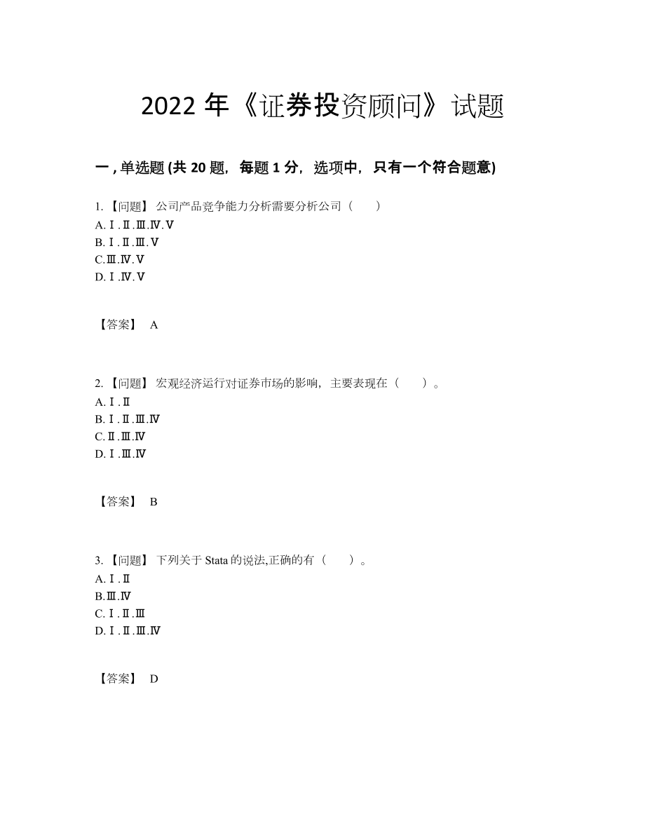 2022年全国证券投资顾问自我评估考试题18.docx_第1页