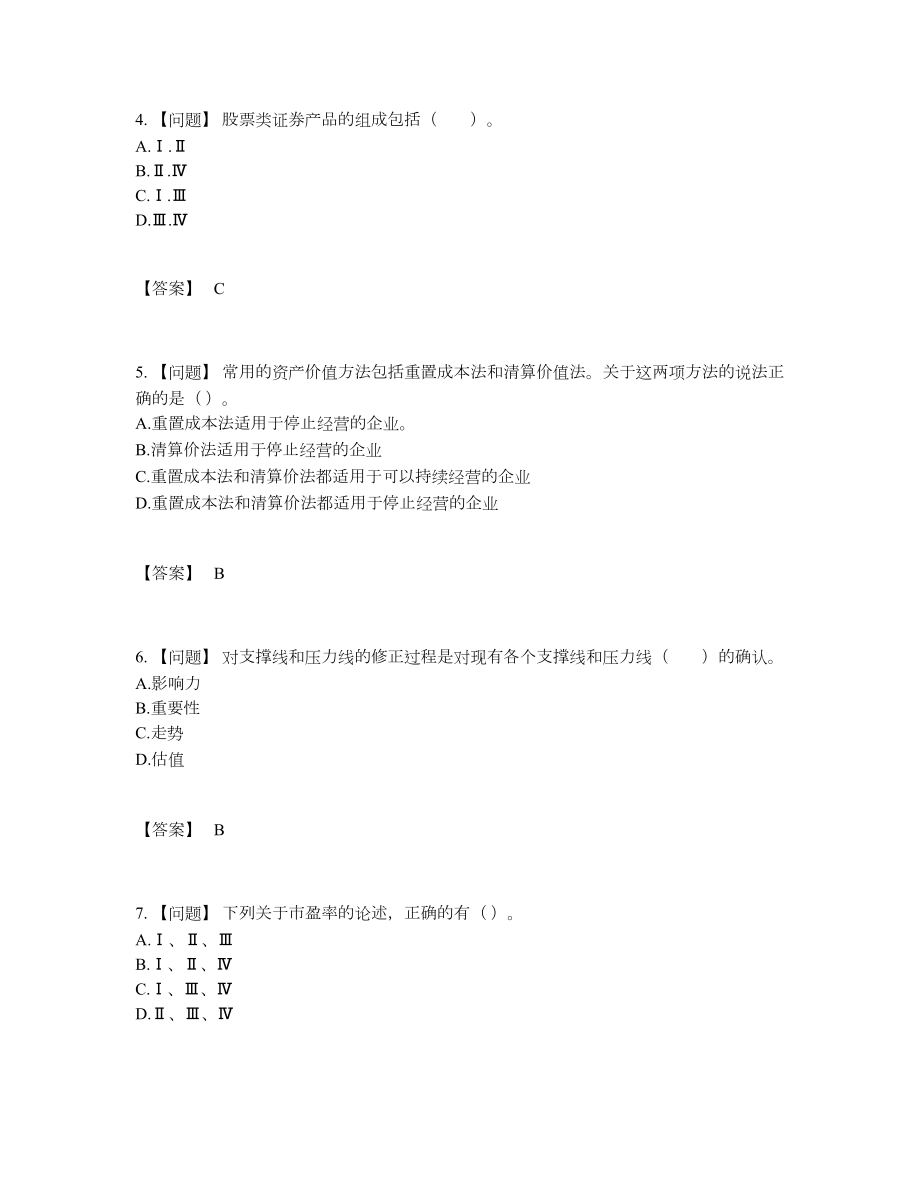 2022年全国证券投资顾问自我评估考试题18.docx_第2页