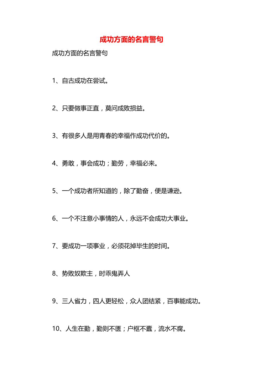 成功方面的名言警句.docx_第1页