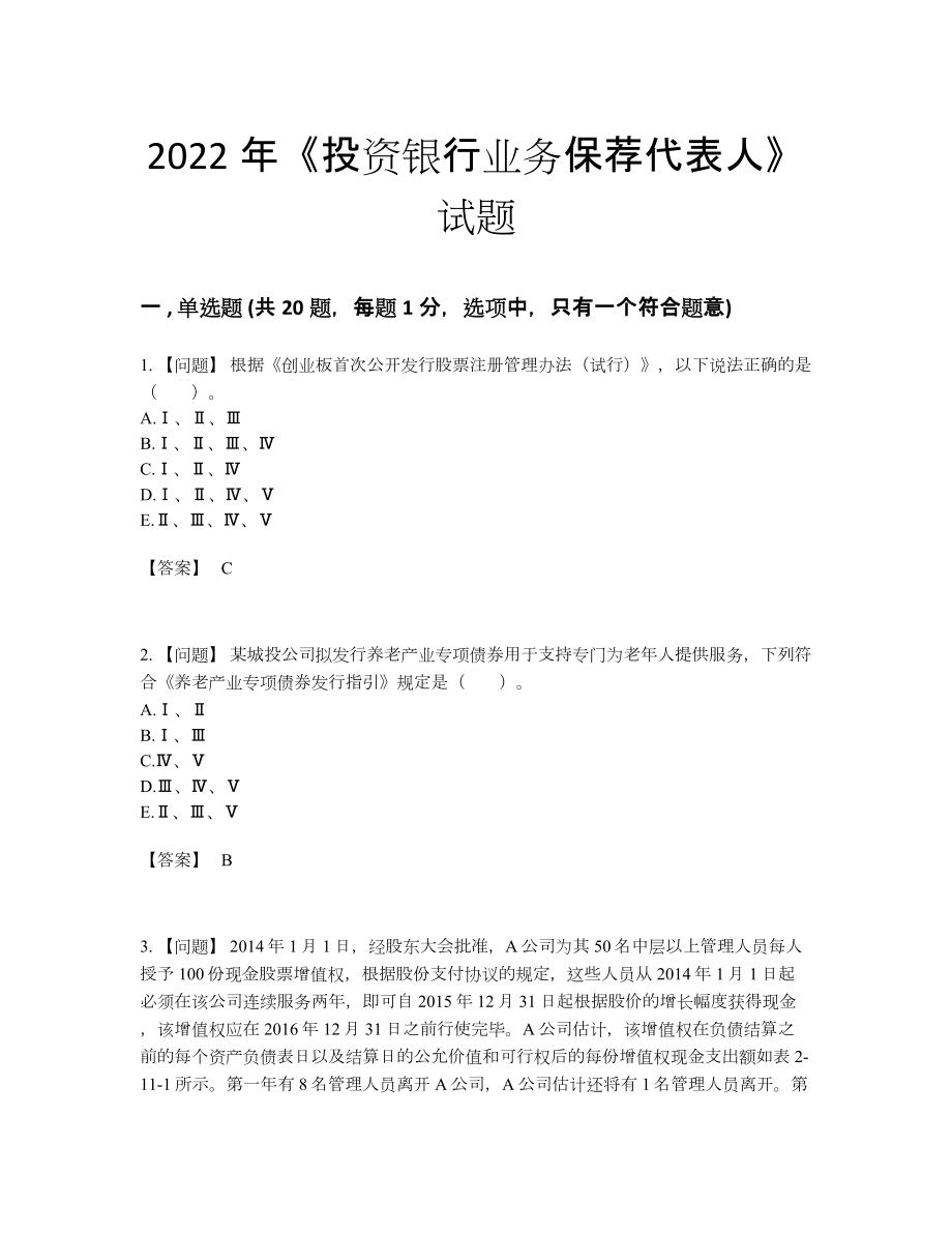 2022年安徽省投资银行业务保荐代表人通关测试题.docx_第1页