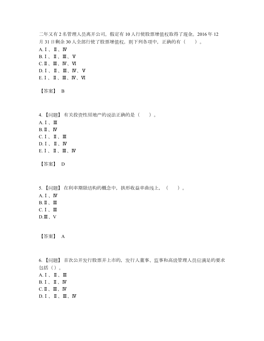 2022年安徽省投资银行业务保荐代表人通关测试题.docx_第2页