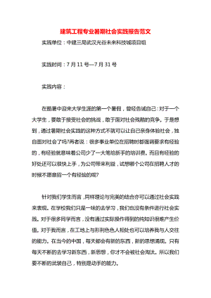 建筑工程专业暑期社会实践报告范文.docx