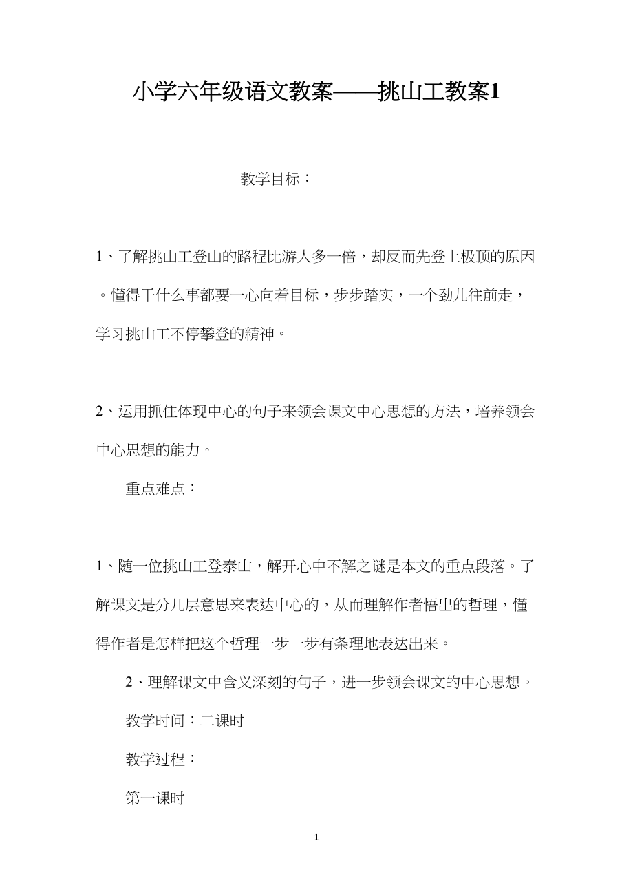 小学六年级语文教案——挑山工教案1.docx_第1页