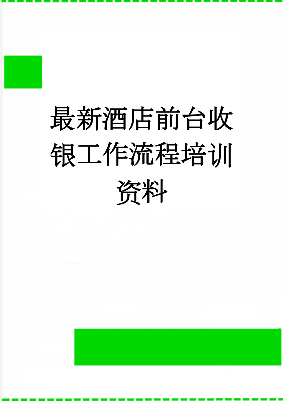 最新酒店前台收银工作流程培训资料(4页).doc_第1页