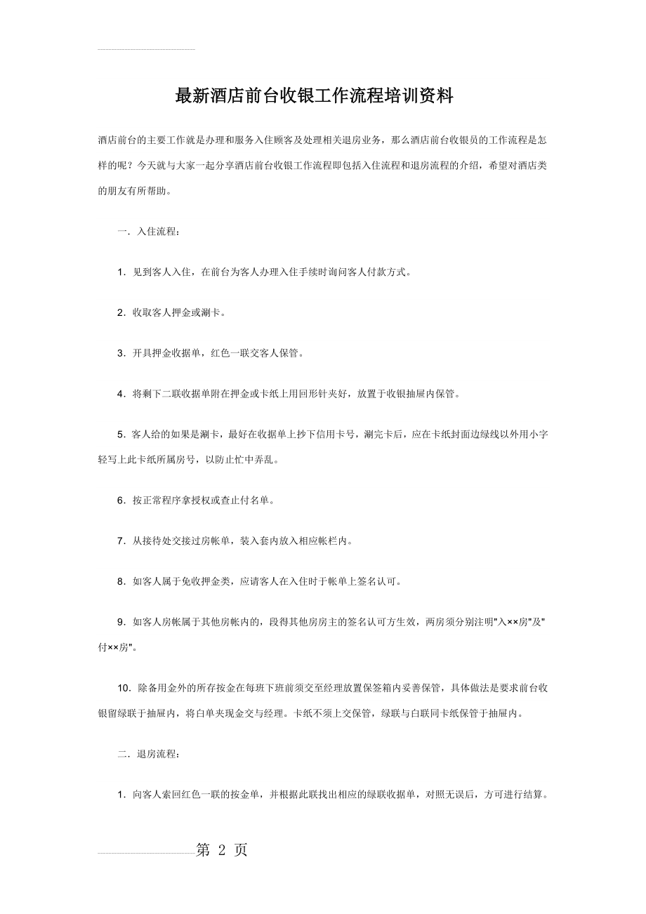 最新酒店前台收银工作流程培训资料(4页).doc_第2页