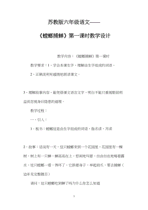 苏教版六年级语文——《螳螂捕蝉》第一课时教学设计.docx