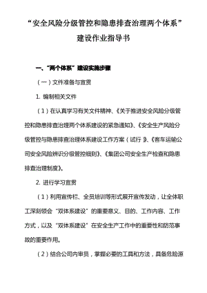 “安全风险分级管控和隐患排查治理两个体系”建设作业指导书.pdf