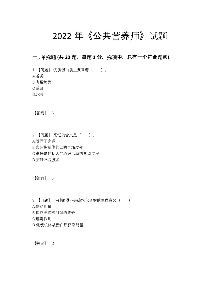 2022年安徽省公共营养师自测题.docx_第1页