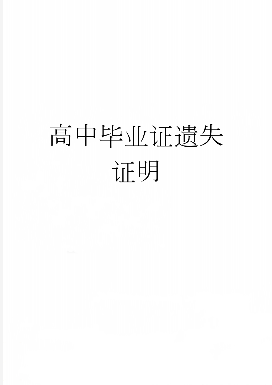 高中毕业证遗失证明(2页).doc_第1页