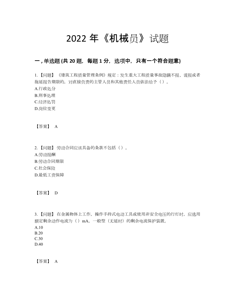 2022年四川省机械员自我评估考试题.docx_第1页