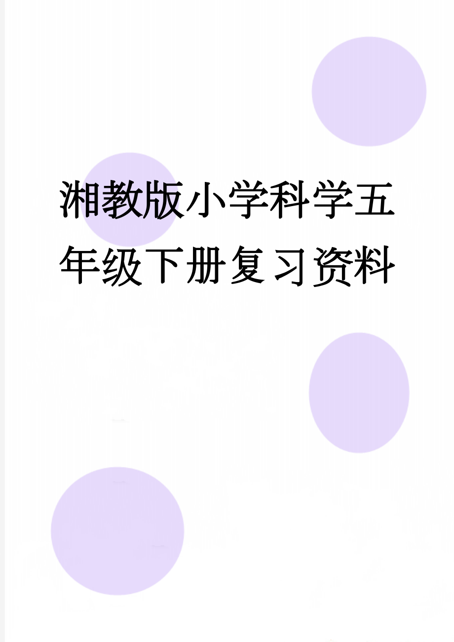 湘教版小学科学五年级下册复习资料(8页).doc_第1页