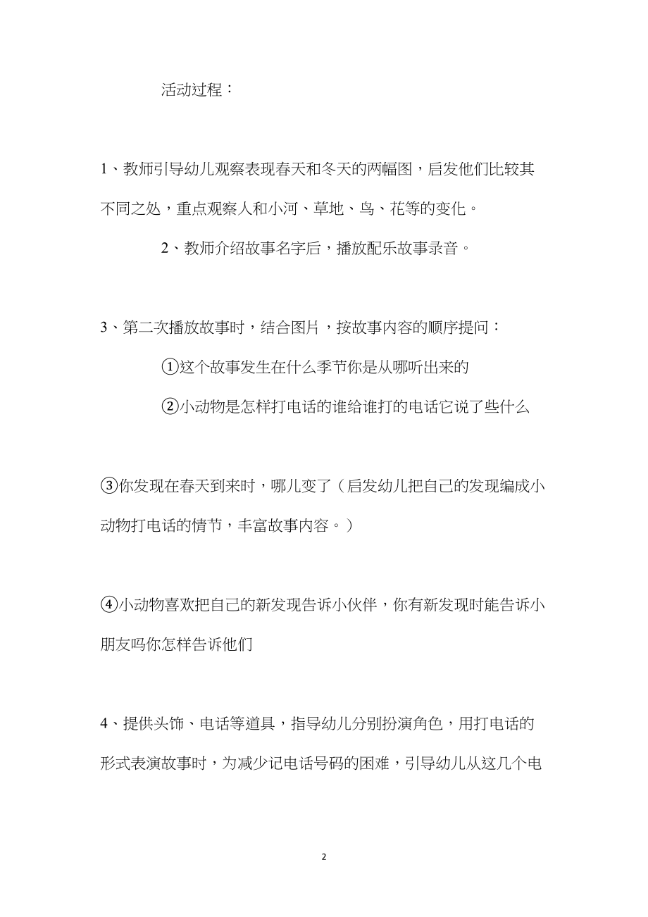 幼儿园大班语言公开课教案《春天的电话》含反思.docx_第2页