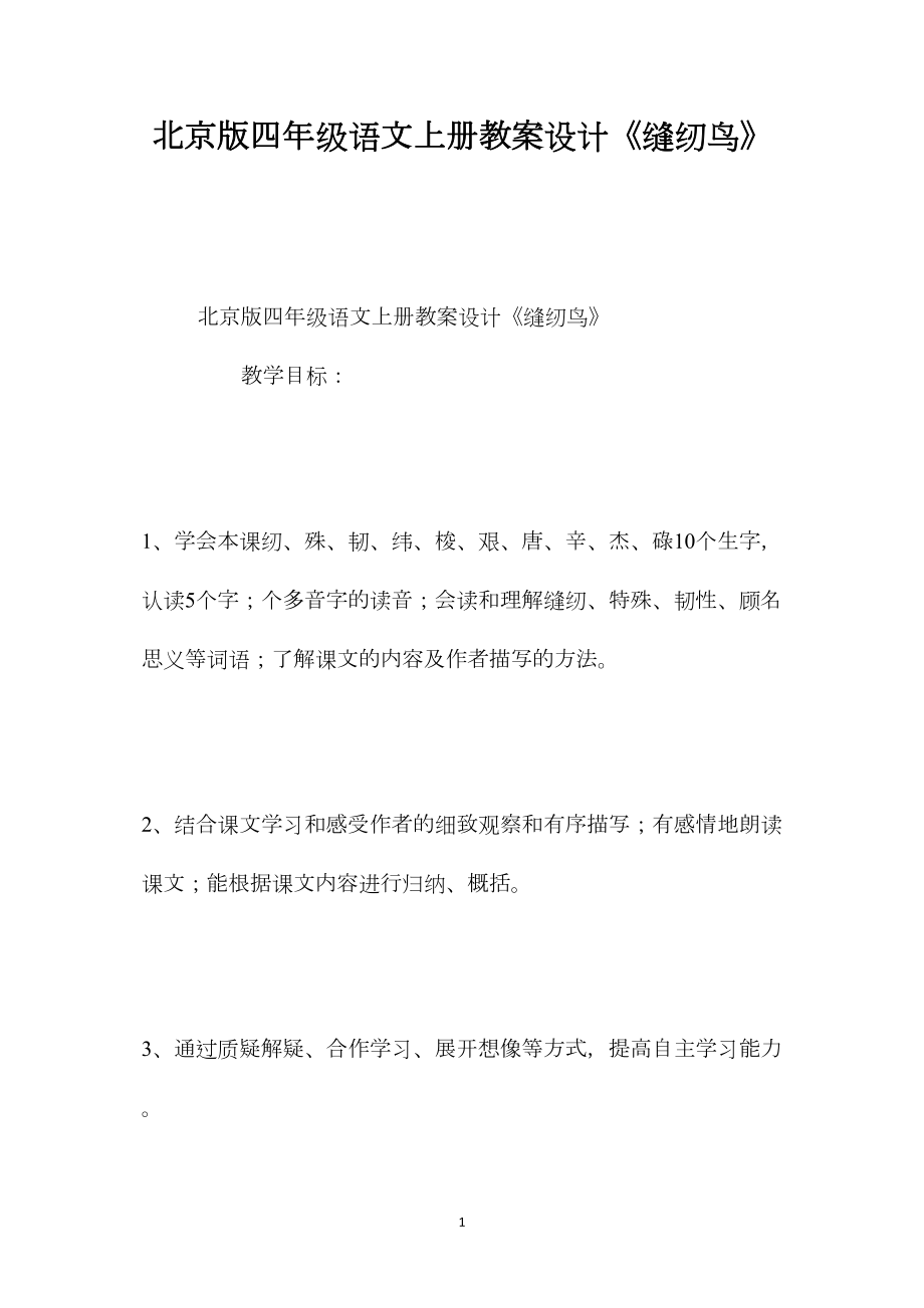 北京版四年级语文上册教案设计《缝纫鸟》.docx_第1页