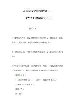 小学语文四年级教案——《古井》教学设计之二.docx