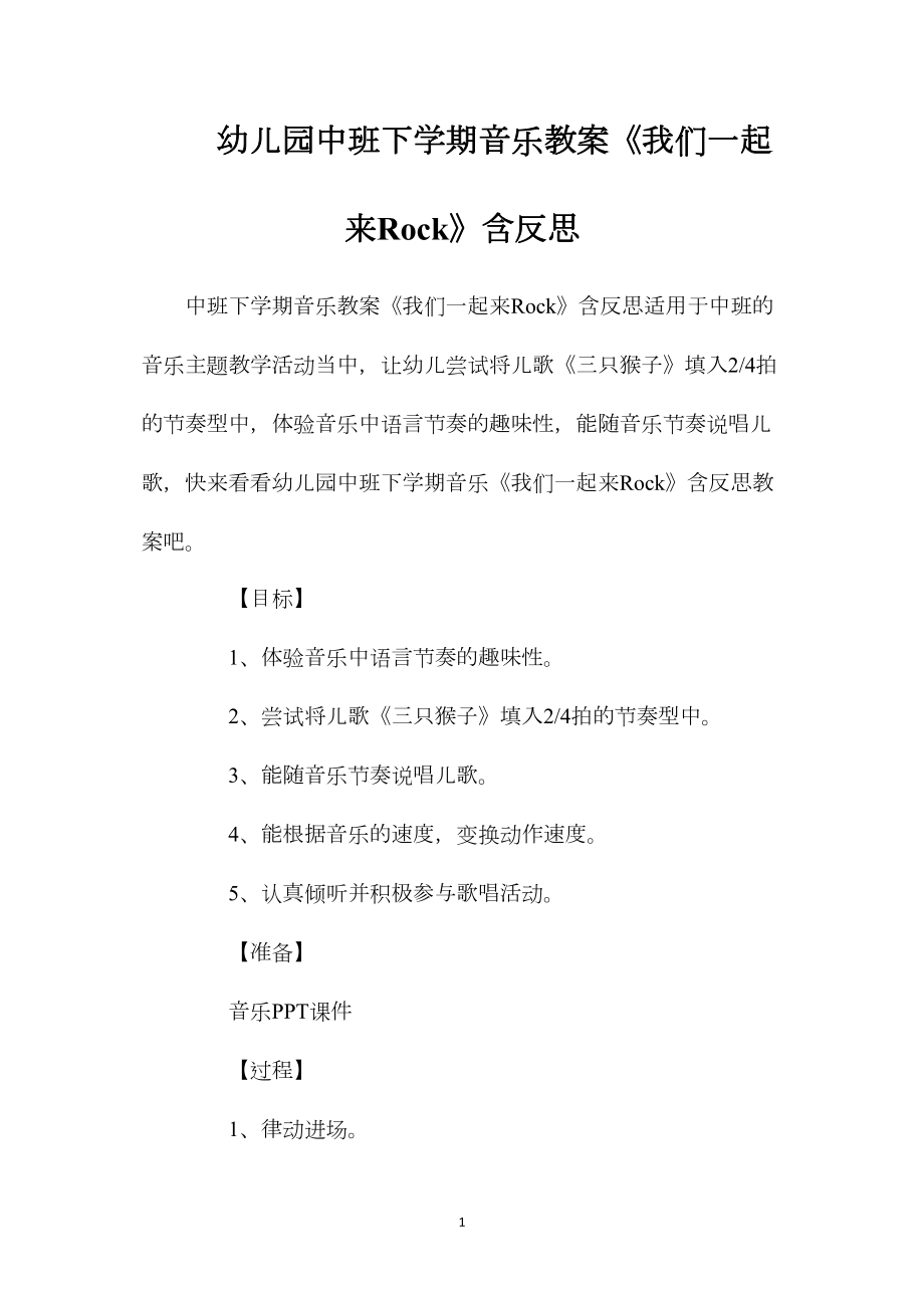 幼儿园中班下学期音乐教案《我们一起来Rock》含反思.docx_第1页