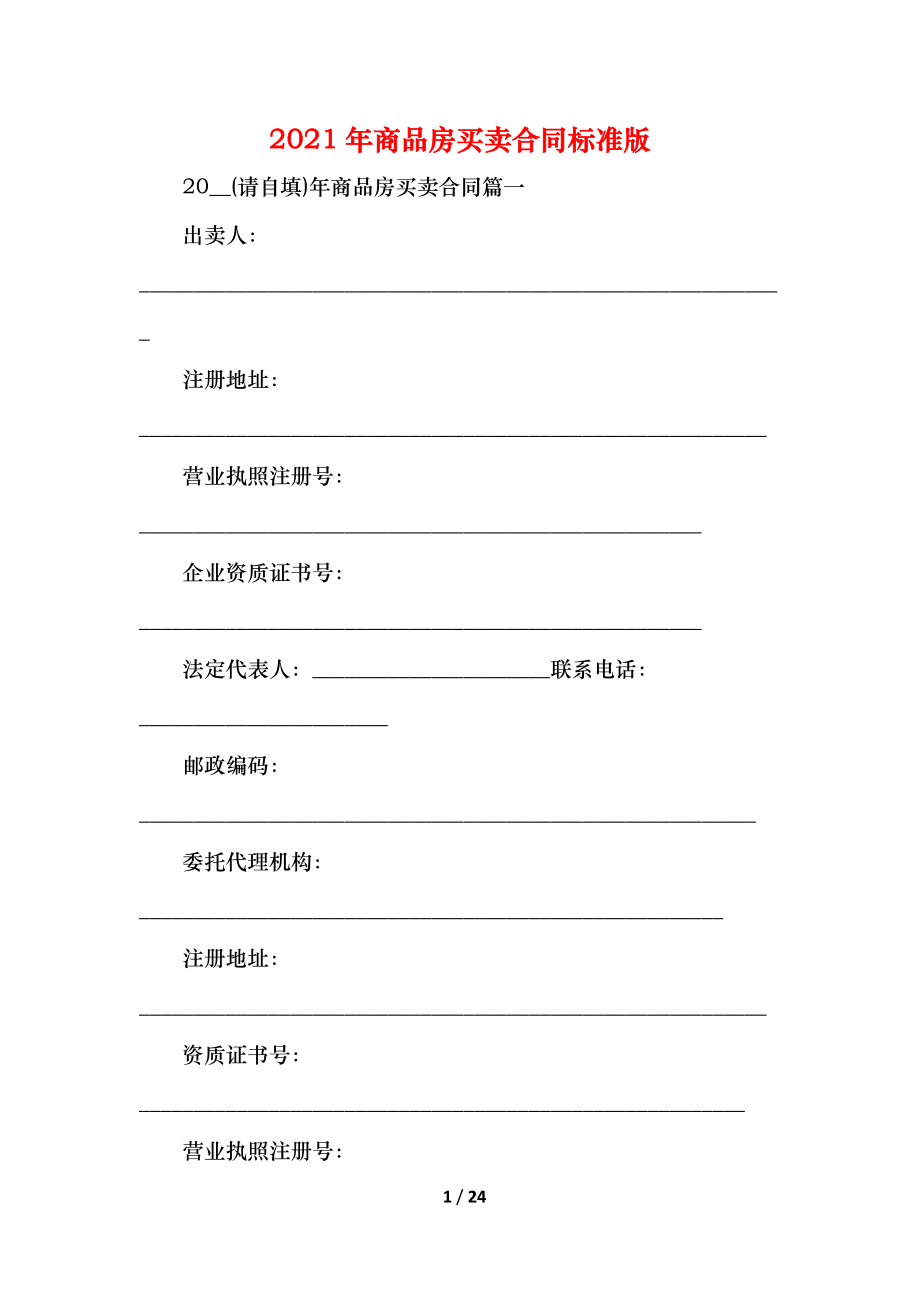 商品房买卖合同标准版.docx_第1页