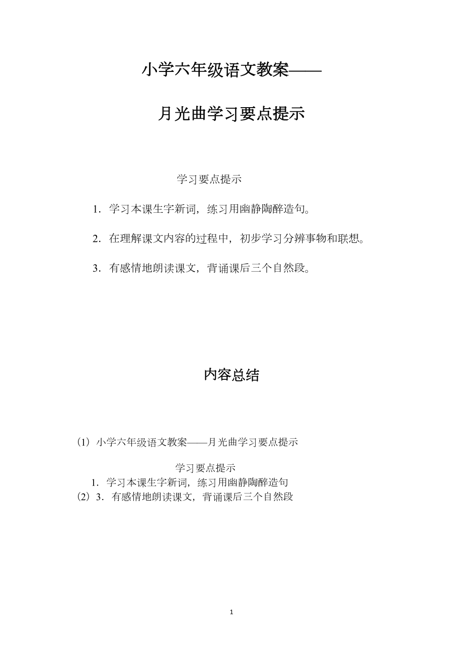 小学六年级语文教案——月光曲学习要点提示.docx_第1页