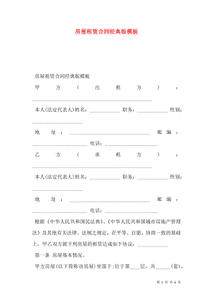 房屋租赁合同经典版模板.doc