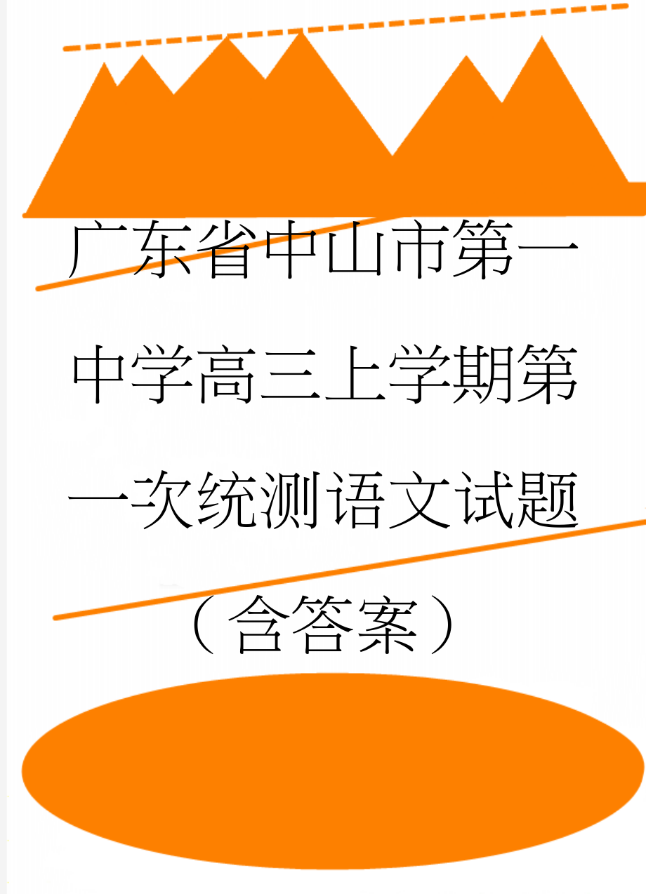 广东省中山市第一中学高三上学期第一次统测语文试题（含答案）(15页).doc_第1页