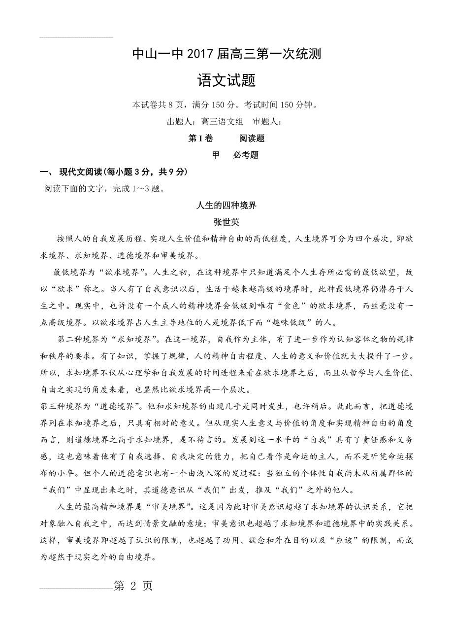 广东省中山市第一中学高三上学期第一次统测语文试题（含答案）(15页).doc_第2页