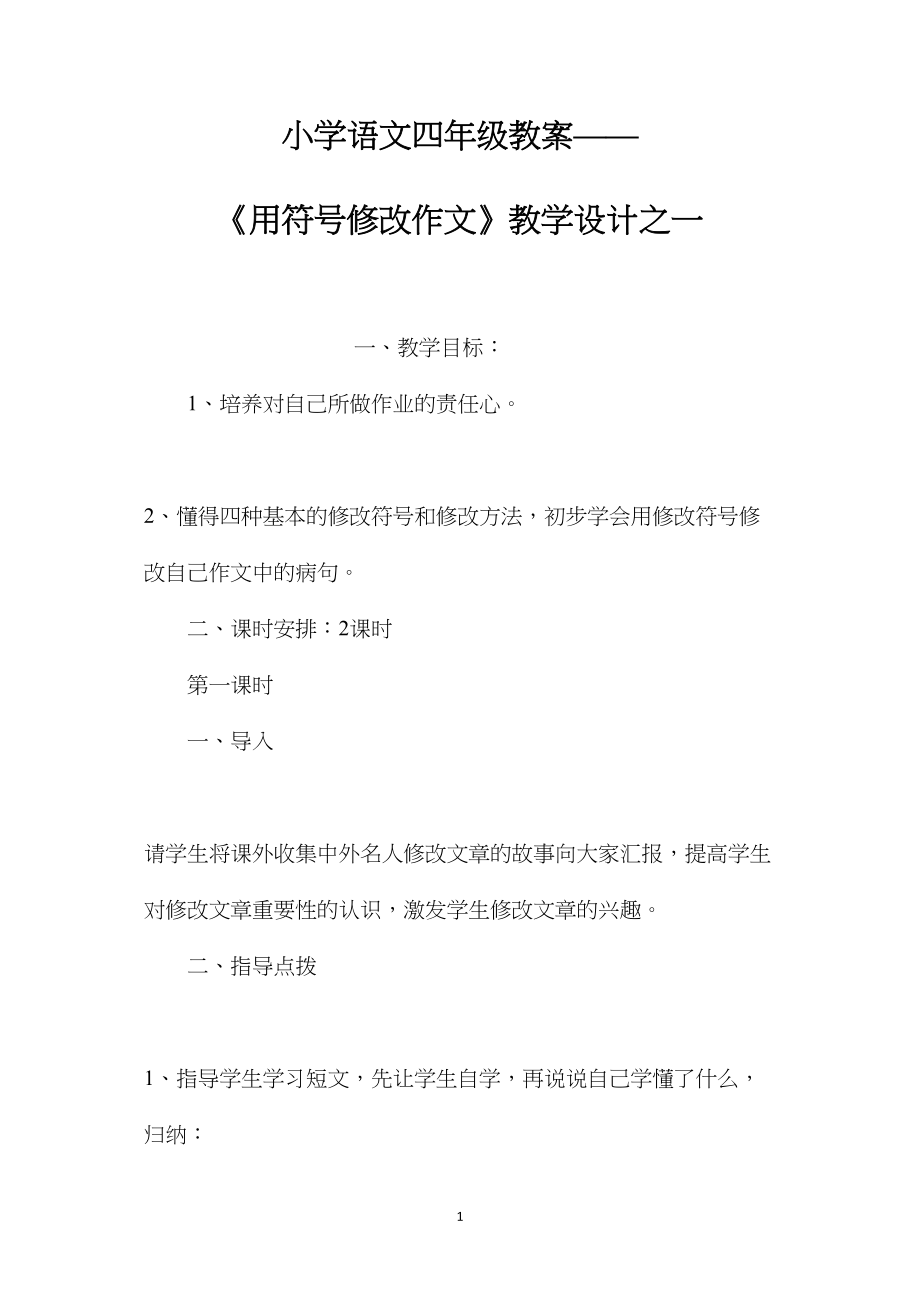 小学语文四年级教案——《用符号修改作文》教学设计之一.docx_第1页