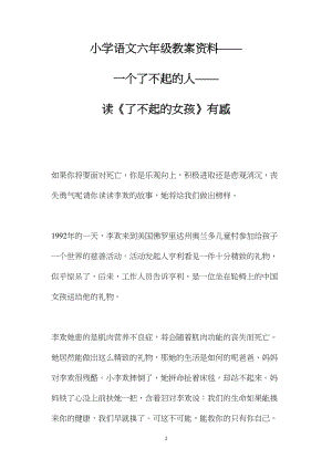 小学语文六年级教案资料——一个了不起的人——读《了不起的女孩》有感.docx