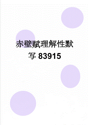 赤壁赋理解性默写83915(4页).doc