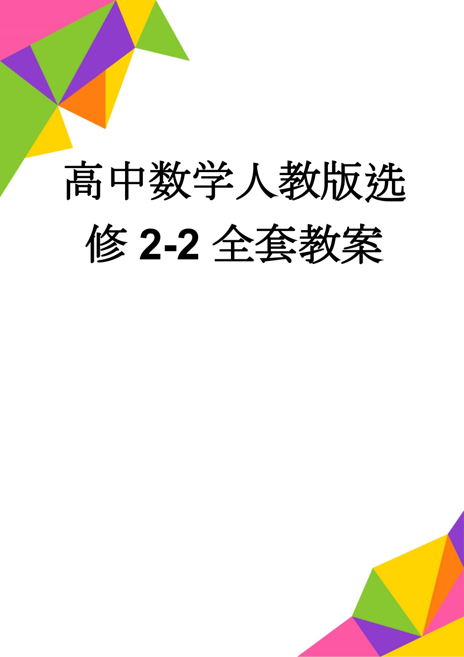 高中数学人教版选修2-2全套教案(61页).doc_第1页