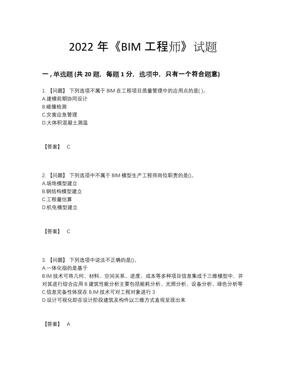 2022年国家BIM工程师自我评估考试题.docx_第1页