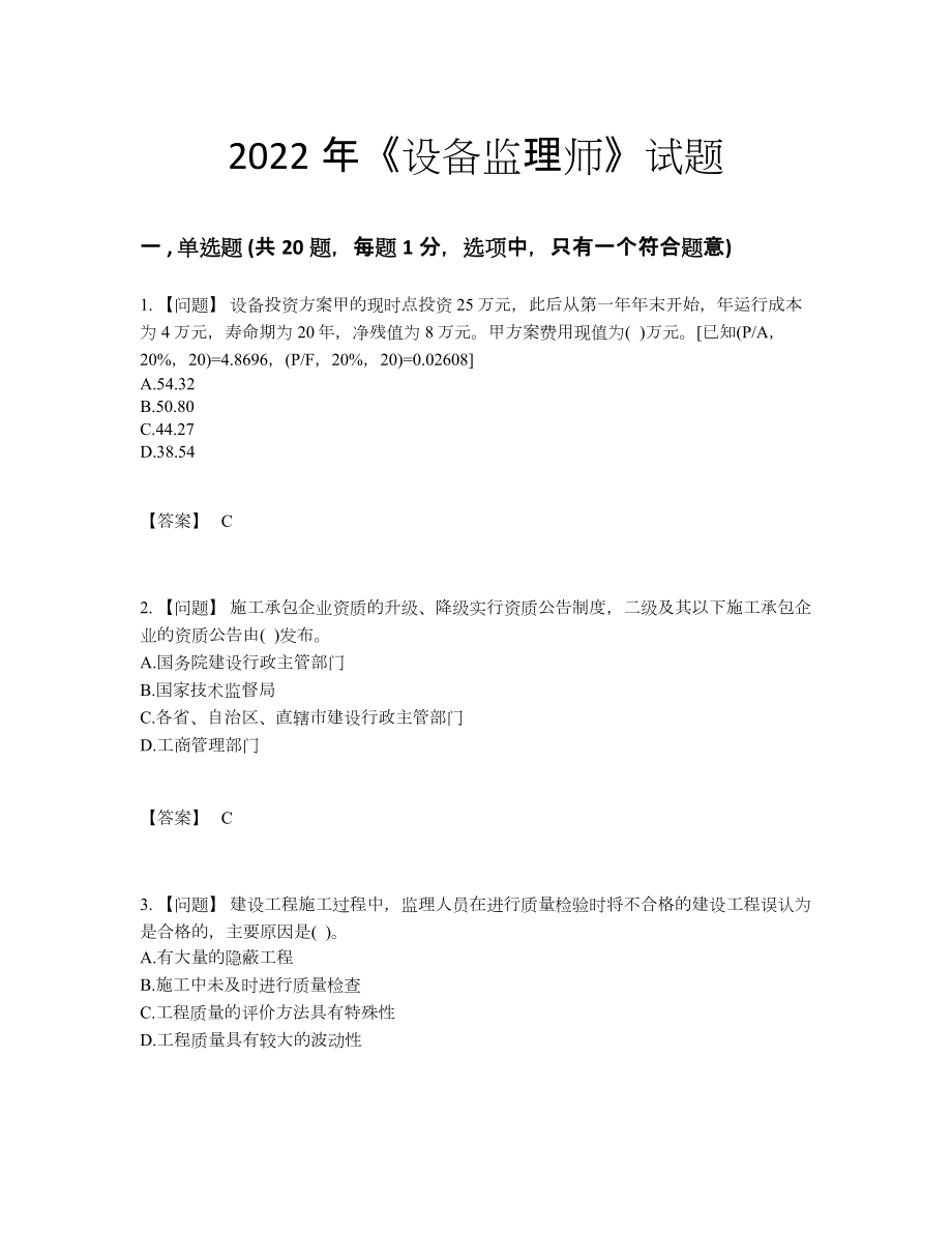 2022年全省设备监理师高分预测题型.docx_第1页