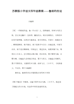 苏教版小学语文四年级教案——鲁班的传说.docx