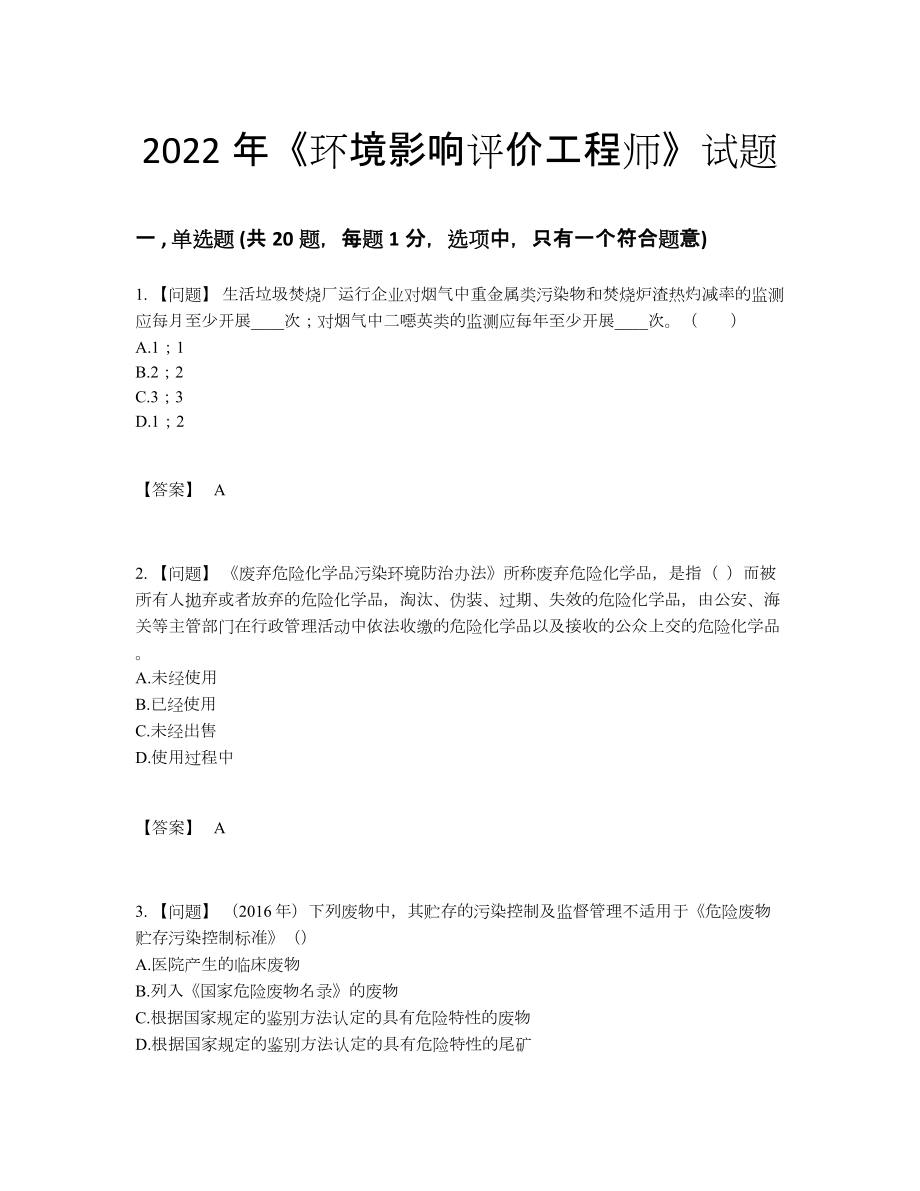 2022年云南省环境影响评价工程师深度自测模拟题96.docx_第1页