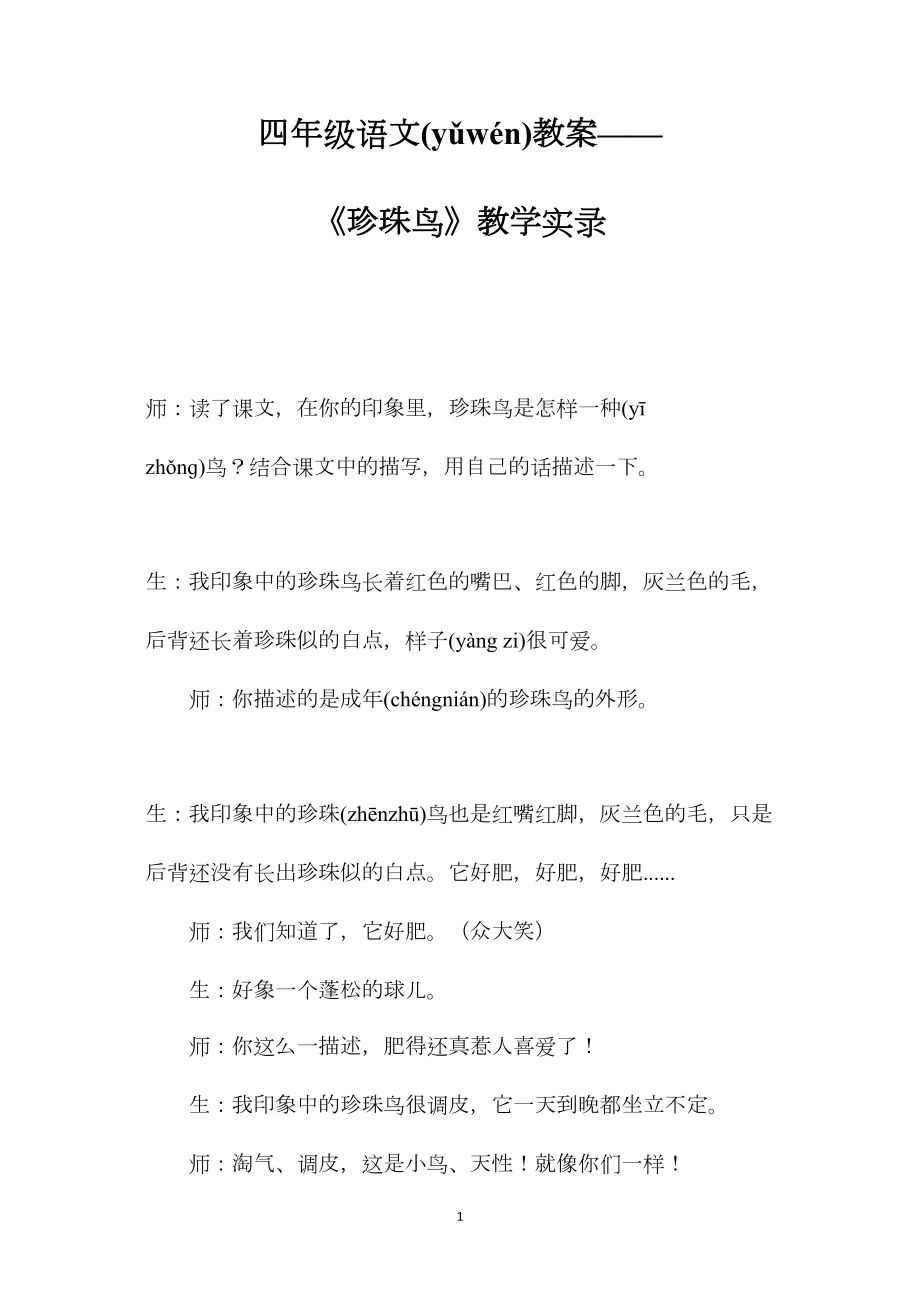 四年级语文教案——《珍珠鸟》教学实录.docx_第1页